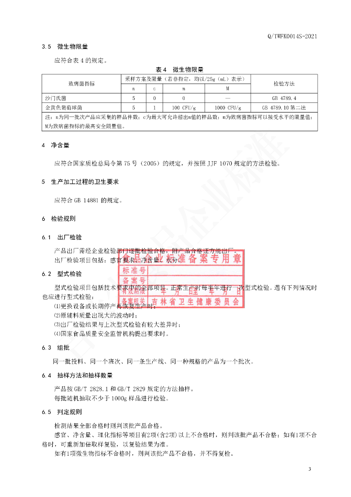 Q/TWFK 0014S-2021 标准预览