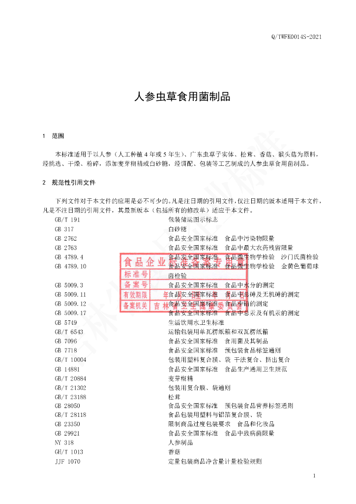 Q/TWFK 0014S-2021 标准预览