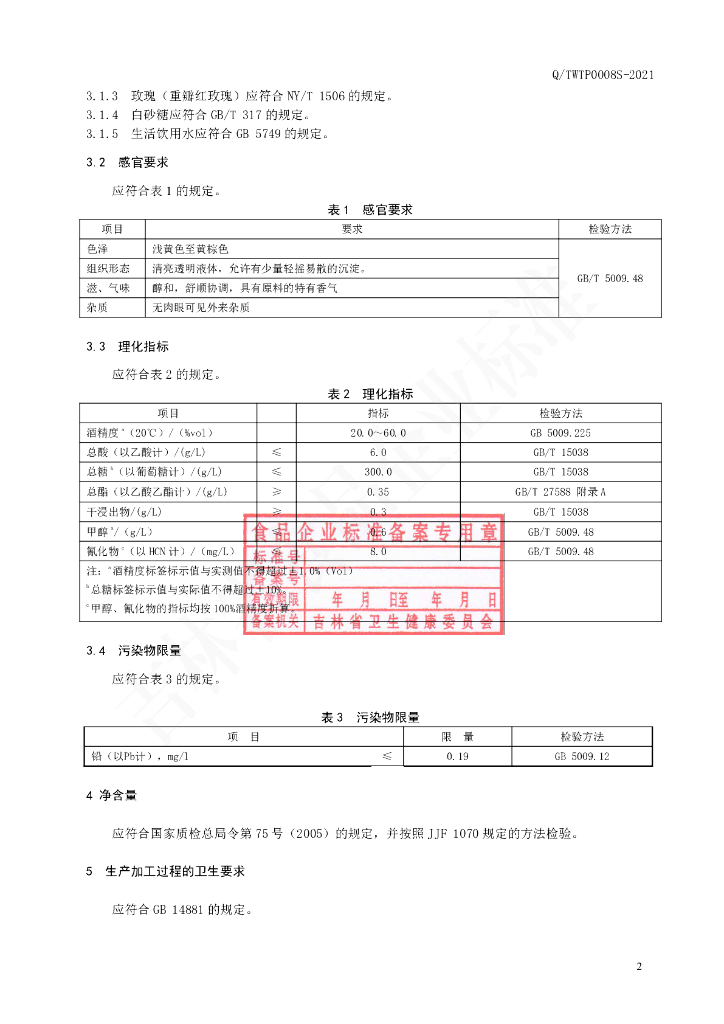 Q/TWTP 0008S-2021 标准预览