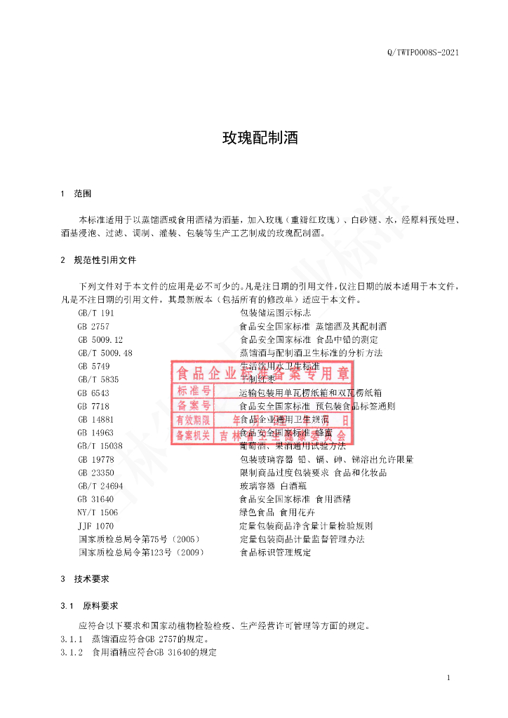 Q/TWTP 0008S-2021 标准预览