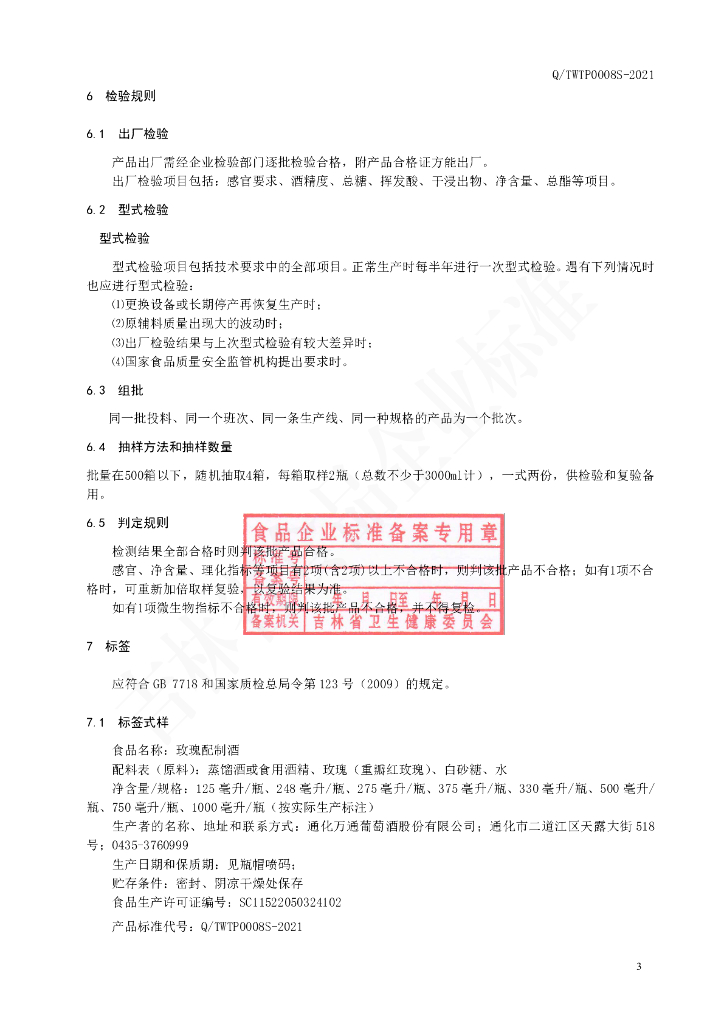 Q/TWTP 0008S-2021 标准预览