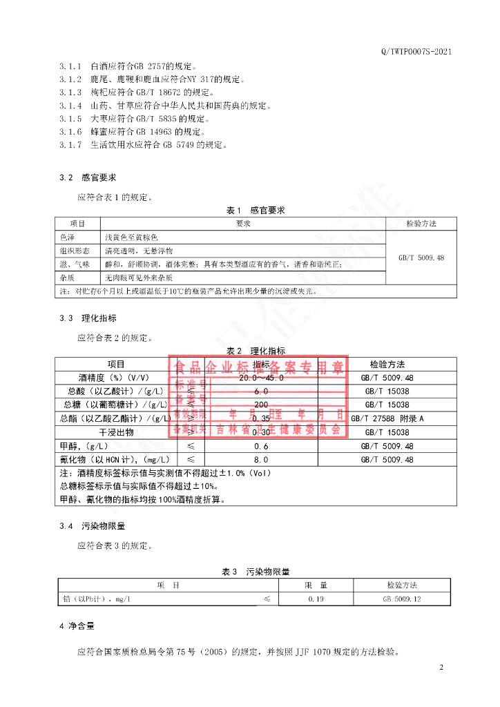 Q/TWTP 0007S-2021 标准预览