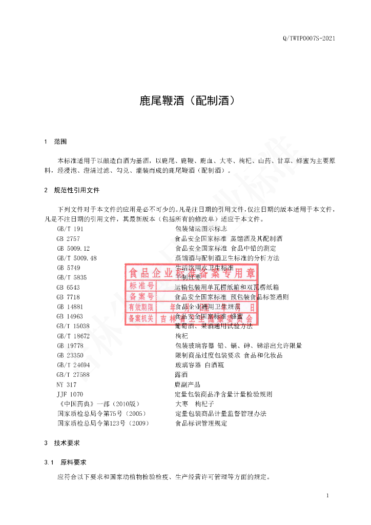 Q/TWTP 0007S-2021 标准预览