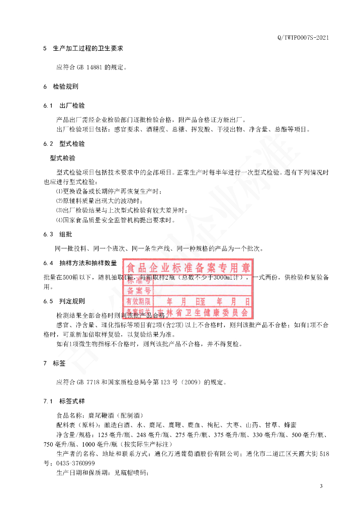 Q/TWTP 0007S-2021 标准预览