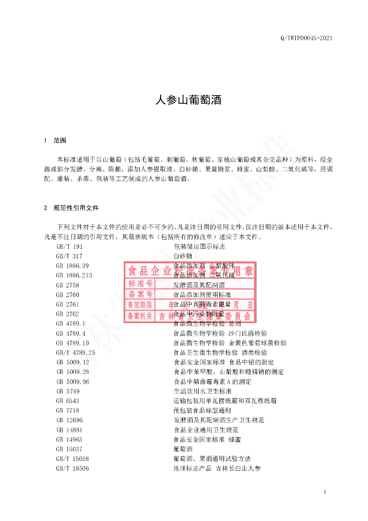 Q/TWTP 0004S-2021 标准预览