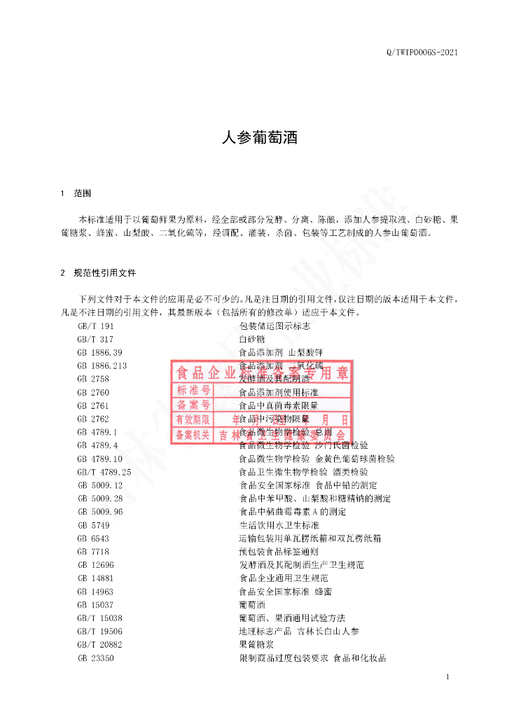 Q/TWTP 0006S-2021 标准预览