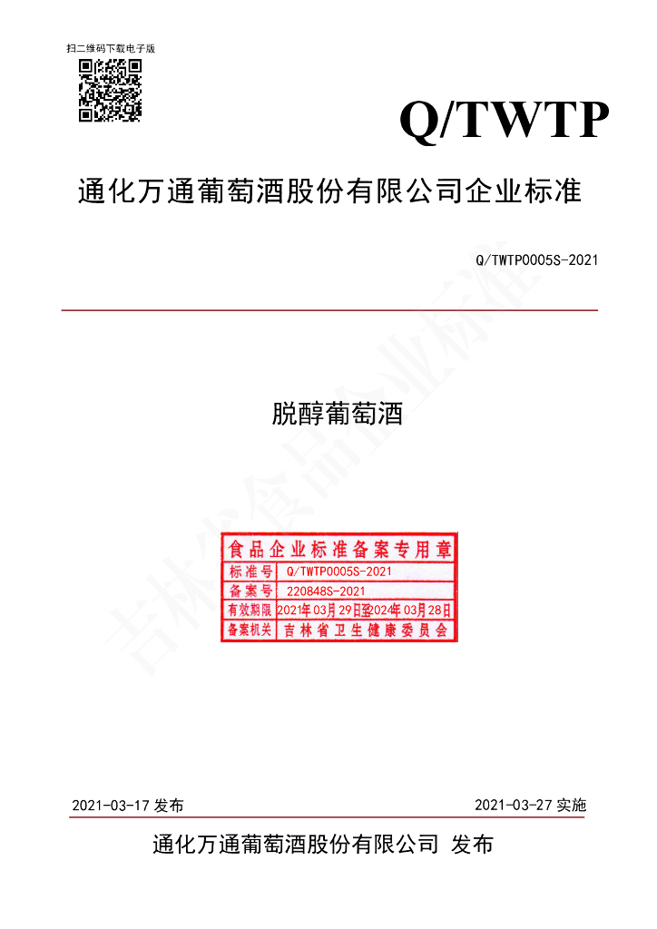 Q/TWTP 0005S-2021 标准预览