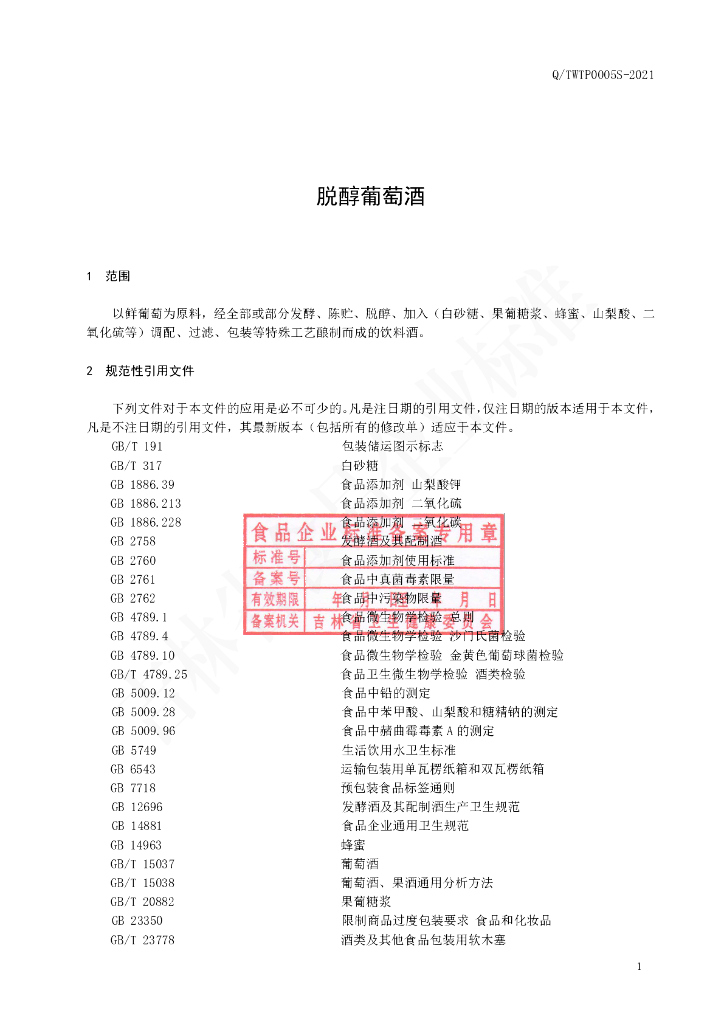 Q/TWTP 0005S-2021 标准预览