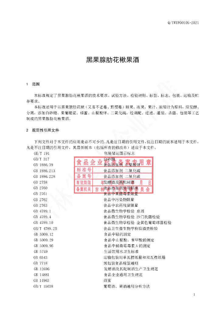 Q/TWTP 0010S-2021 标准预览