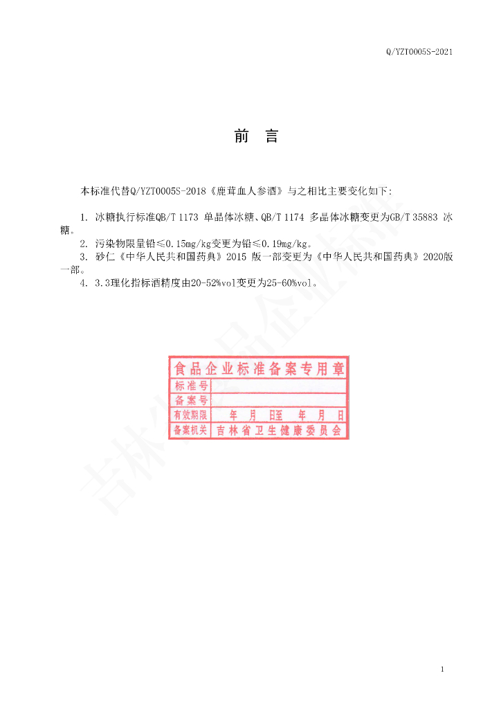 Q/YZT 0005S-2021 标准预览