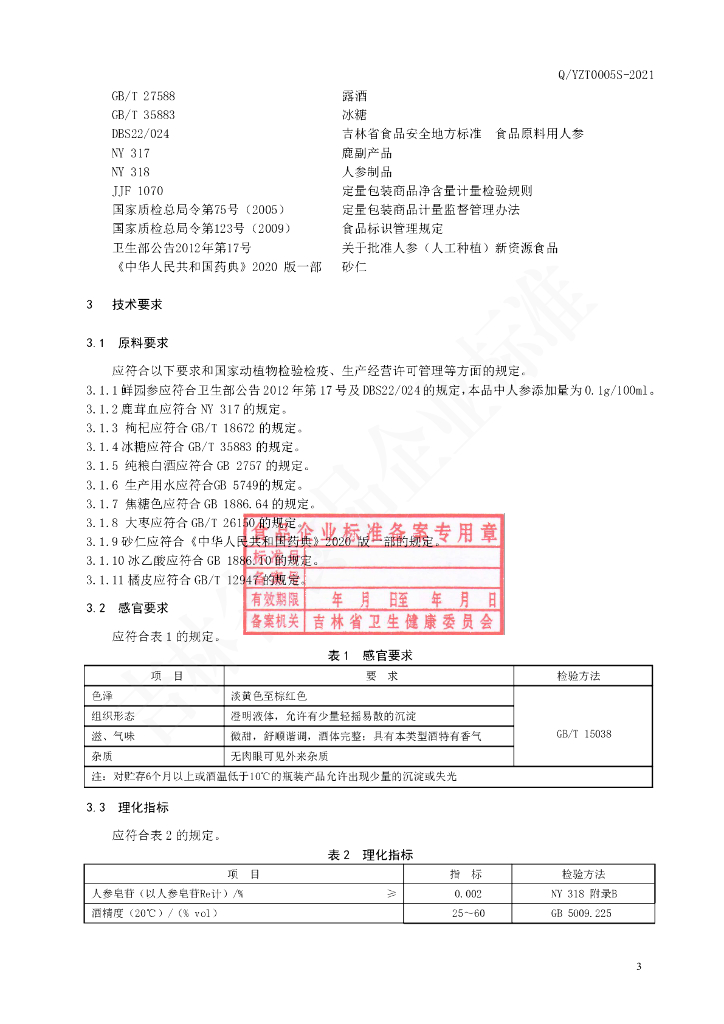 Q/YZT 0005S-2021 标准预览