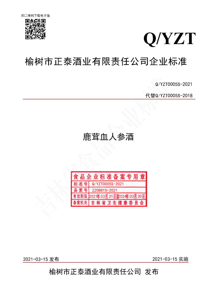 Q/YZT 0005S-2021 标准预览