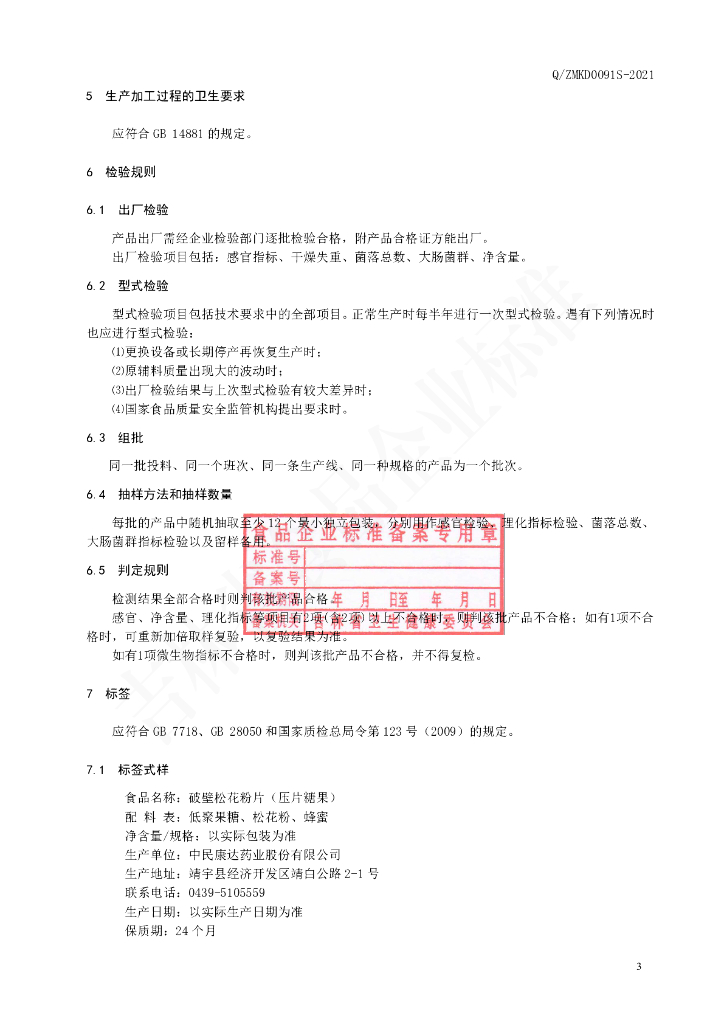 Q/ZMKD 0091S-2021 标准预览