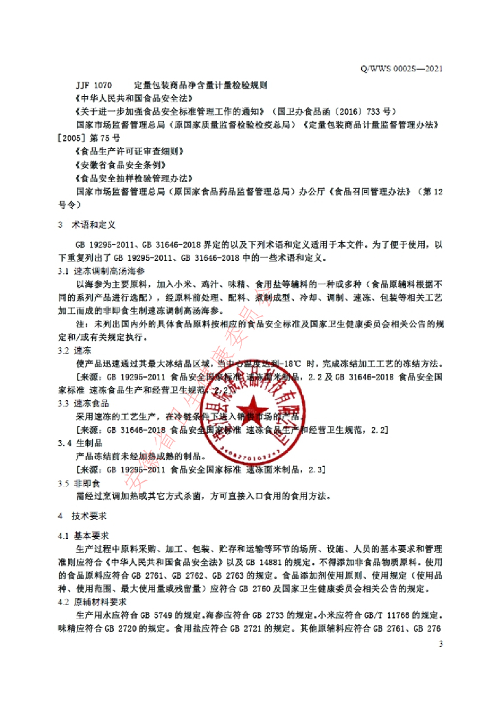 Q/WWS 0002S-2021 标准预览