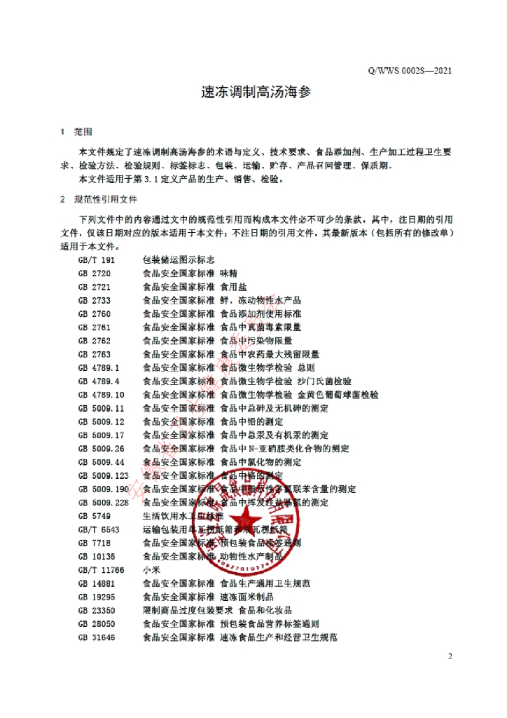 Q/WWS 0002S-2021 标准预览