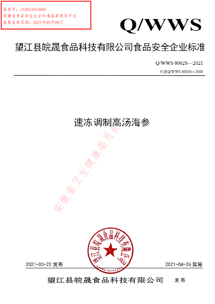 Q/WWS 0002S-2021 标准预览