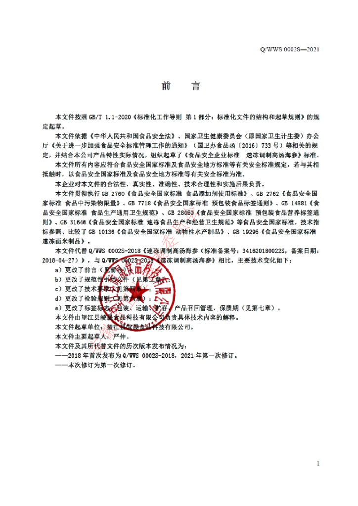 Q/WWS 0002S-2021 标准预览