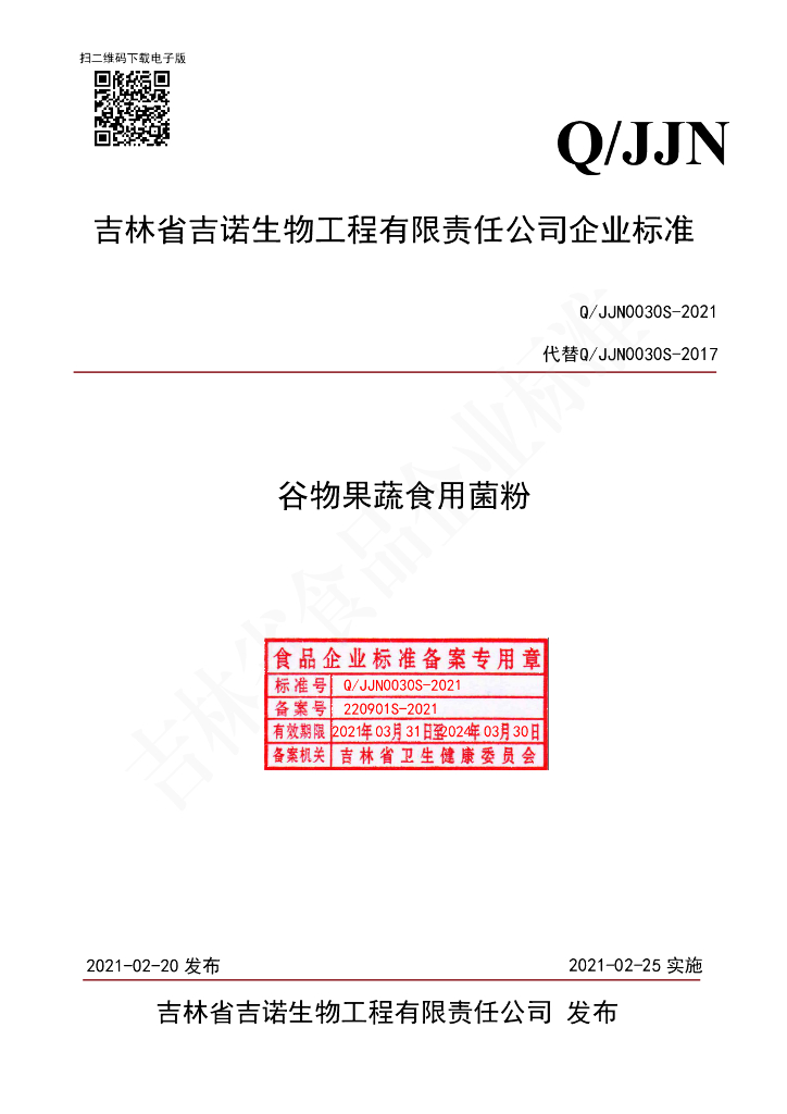 Q/JJN 0030S-2021 标准预览