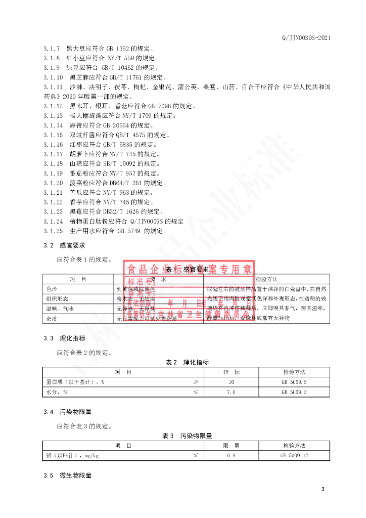 Q/JJN 0030S-2021 标准预览