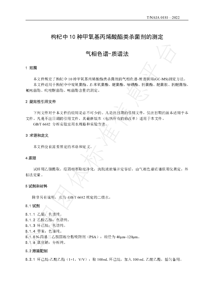 T/NAIA 0181-2022 标准预览