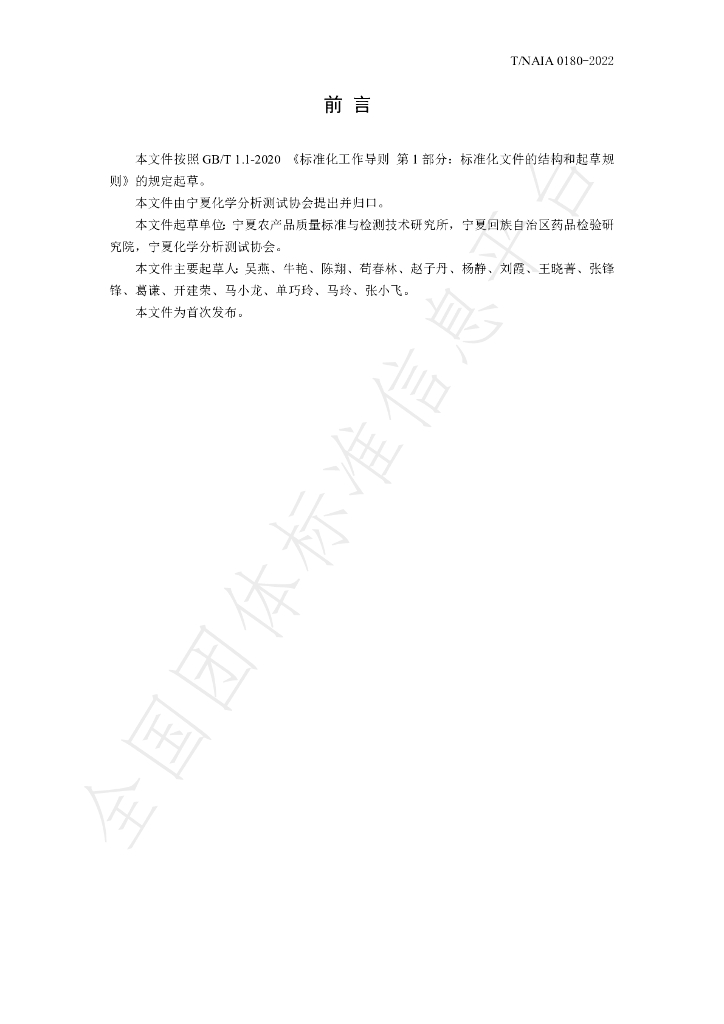 T/NAIA 0180-2022 标准预览