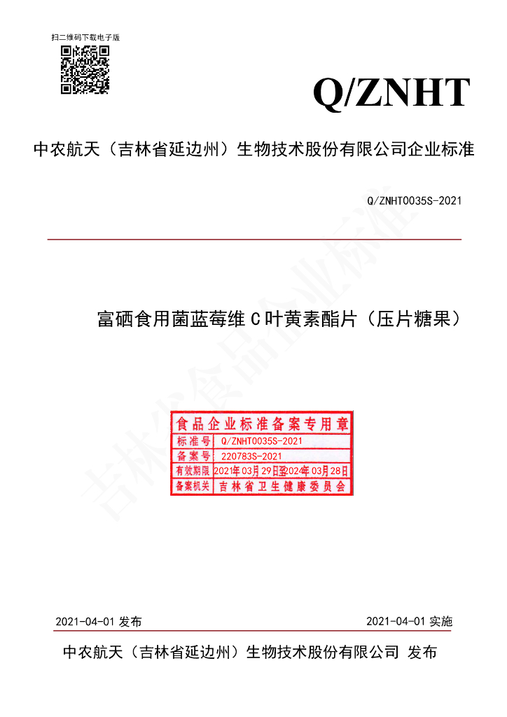 Q/ZNHT 0035S-2021 标准预览