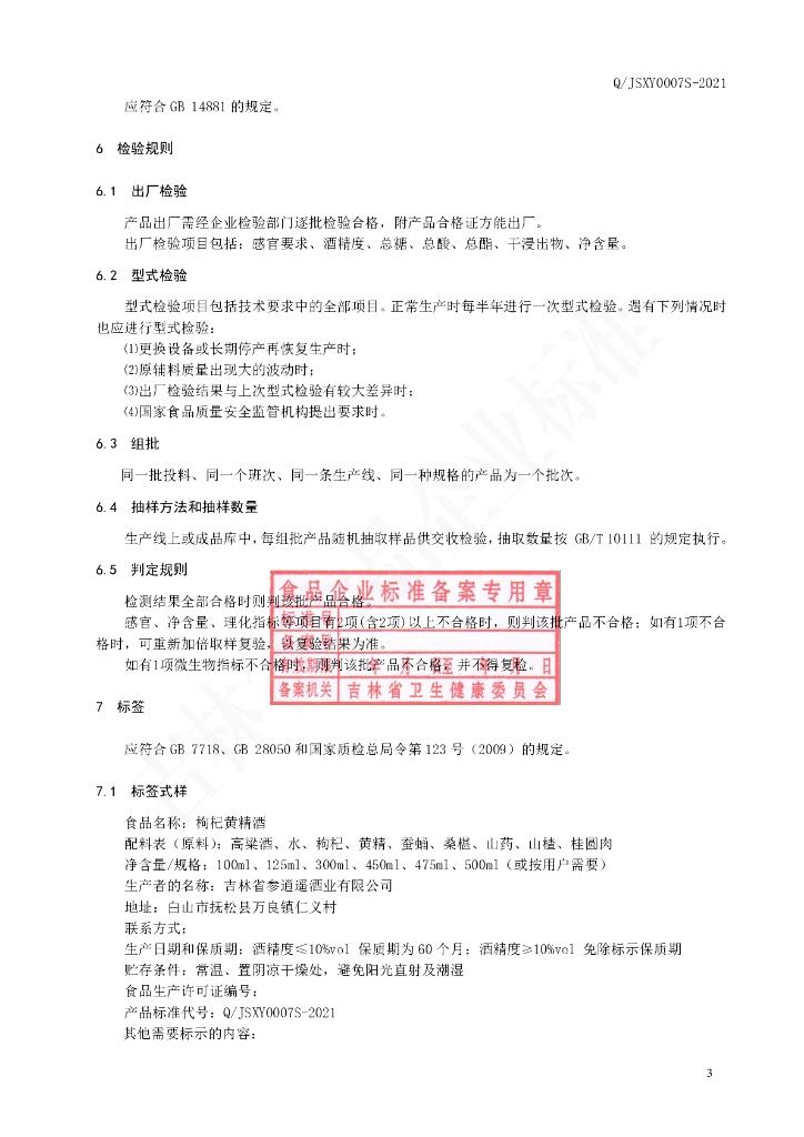 Q/JSXY 0007S-2021 标准预览