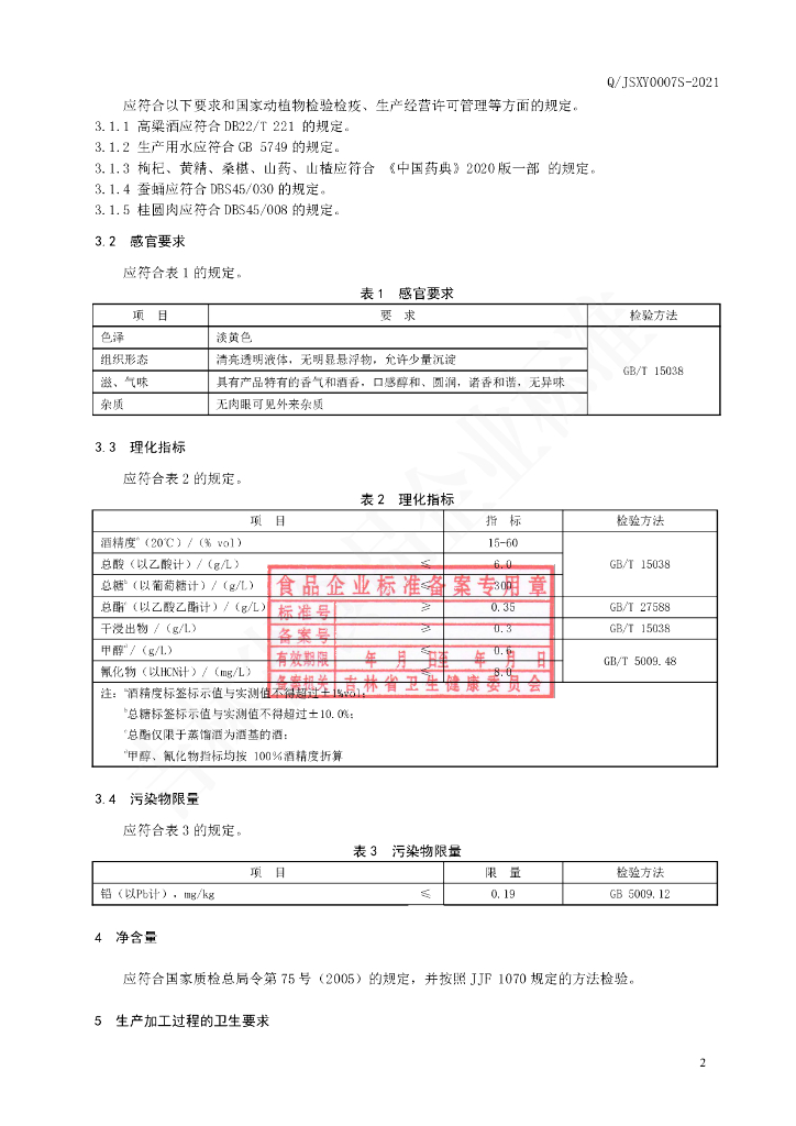 Q/JSXY 0007S-2021 标准预览