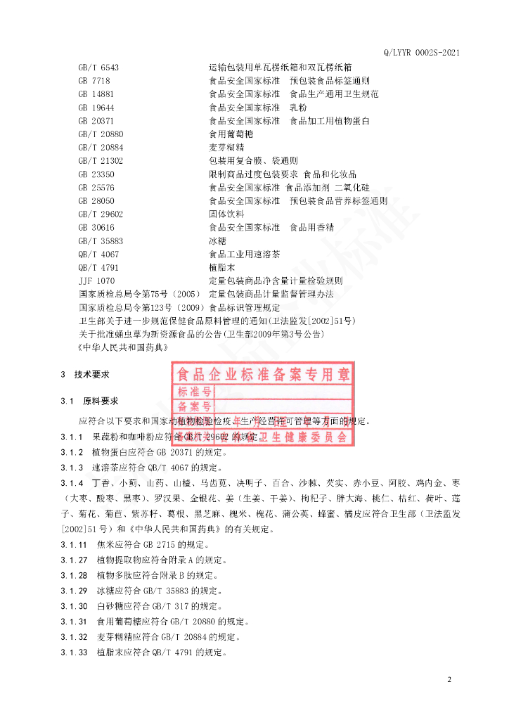 Q/LYYR 0002S-2021 标准预览