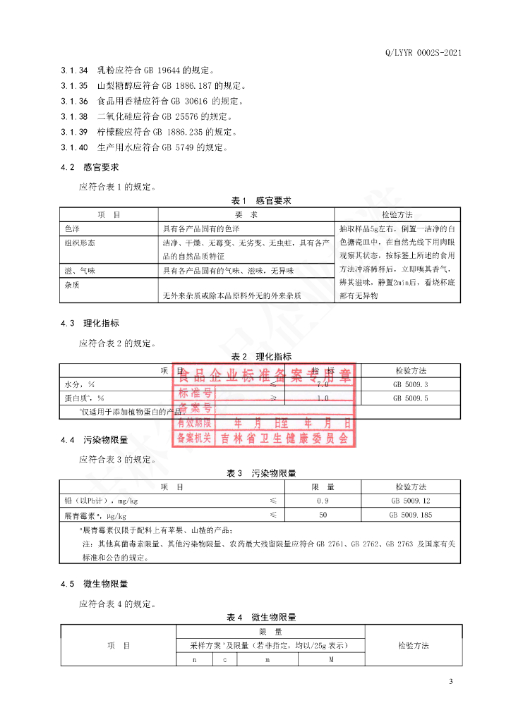 Q/LYYR 0002S-2021 标准预览