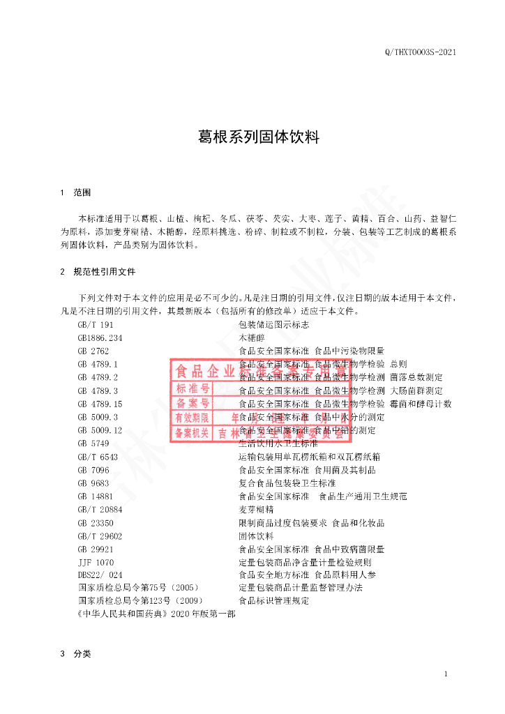 Q/THXT 0003S-2021 标准预览