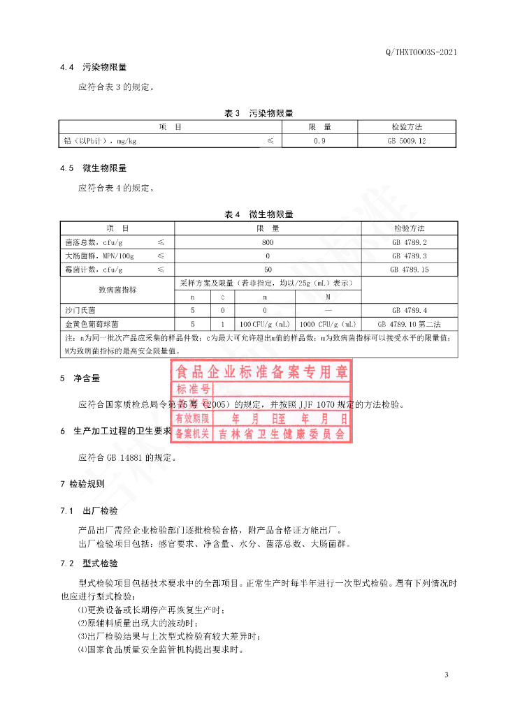Q/THXT 0003S-2021 标准预览