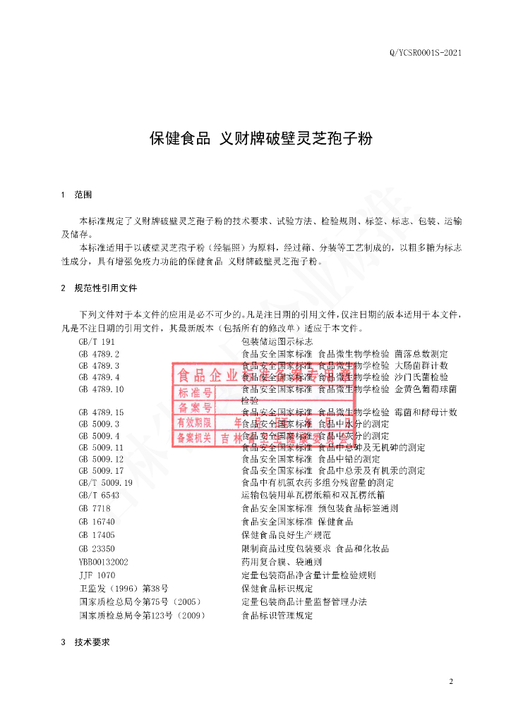 Q/YCSR 0001S-2021 标准预览