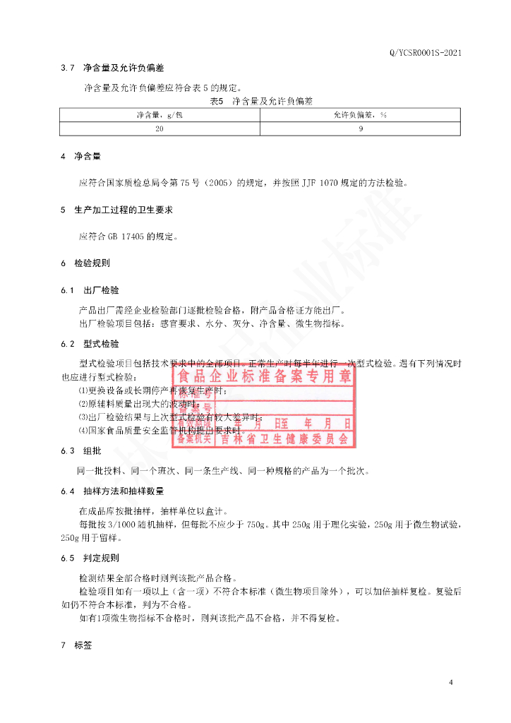 Q/YCSR 0001S-2021 标准预览
