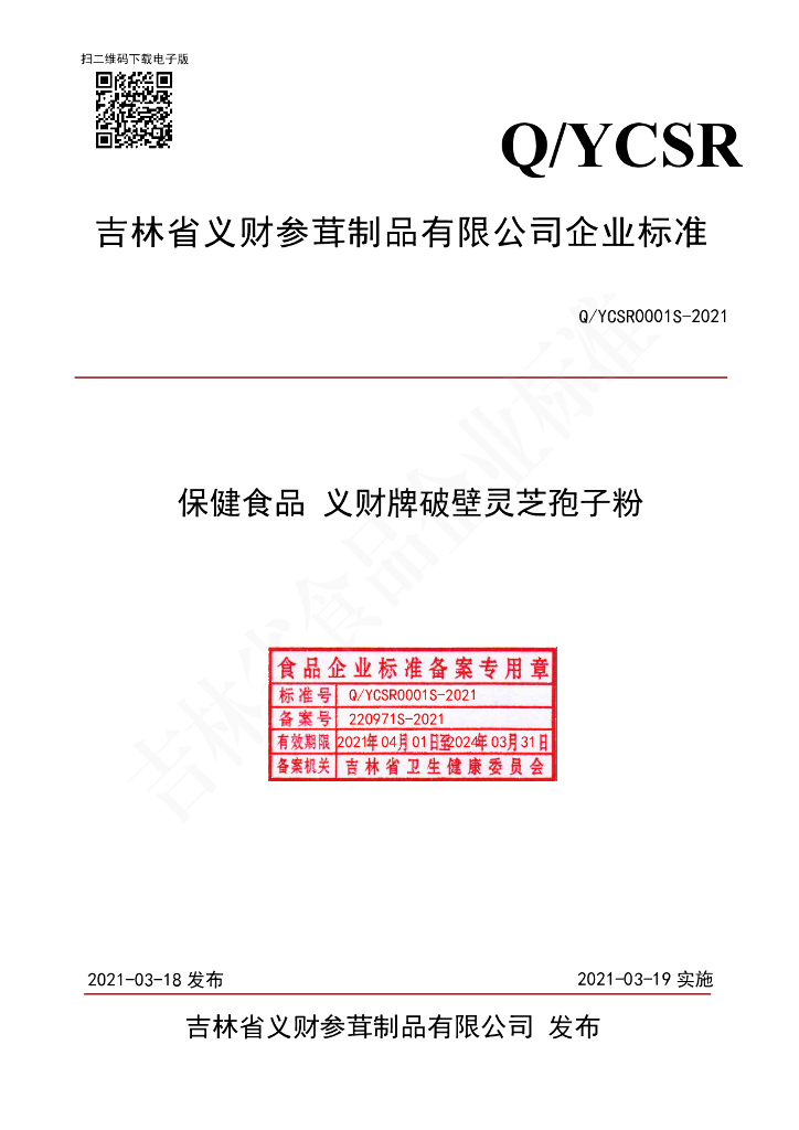 Q/YCSR 0001S-2021 标准预览