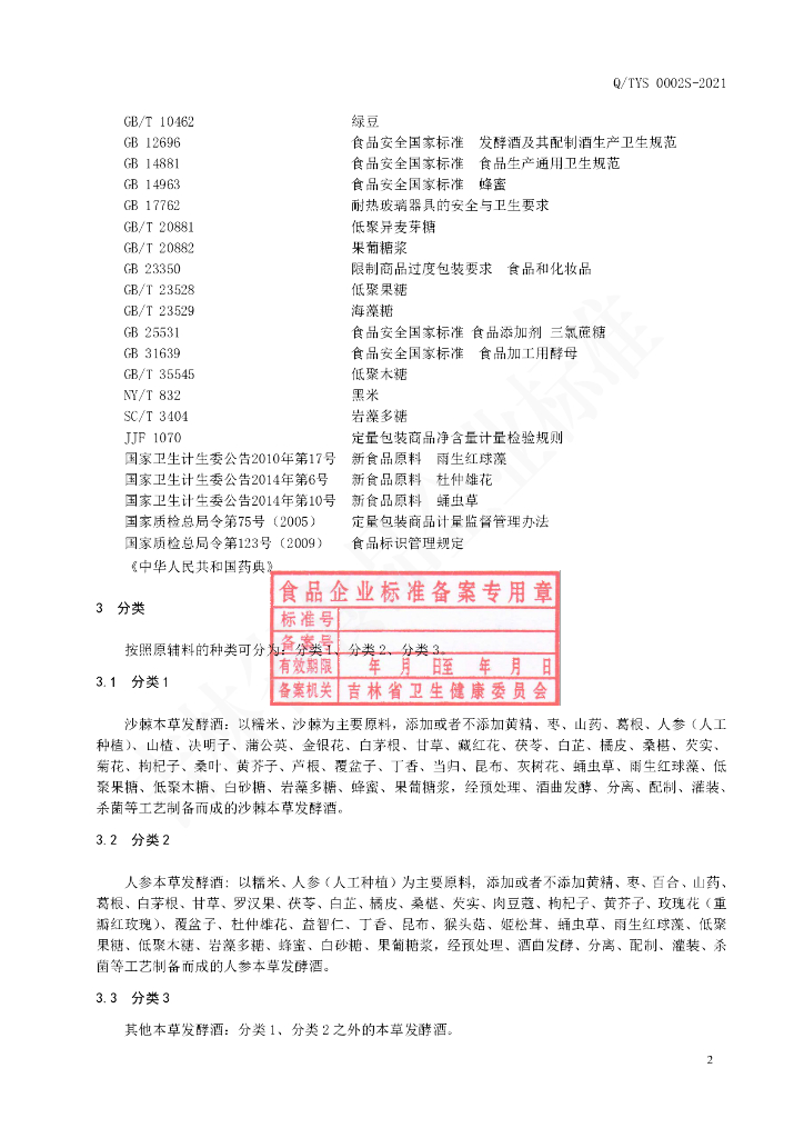 Q/TYS 0002S-2021 标准预览