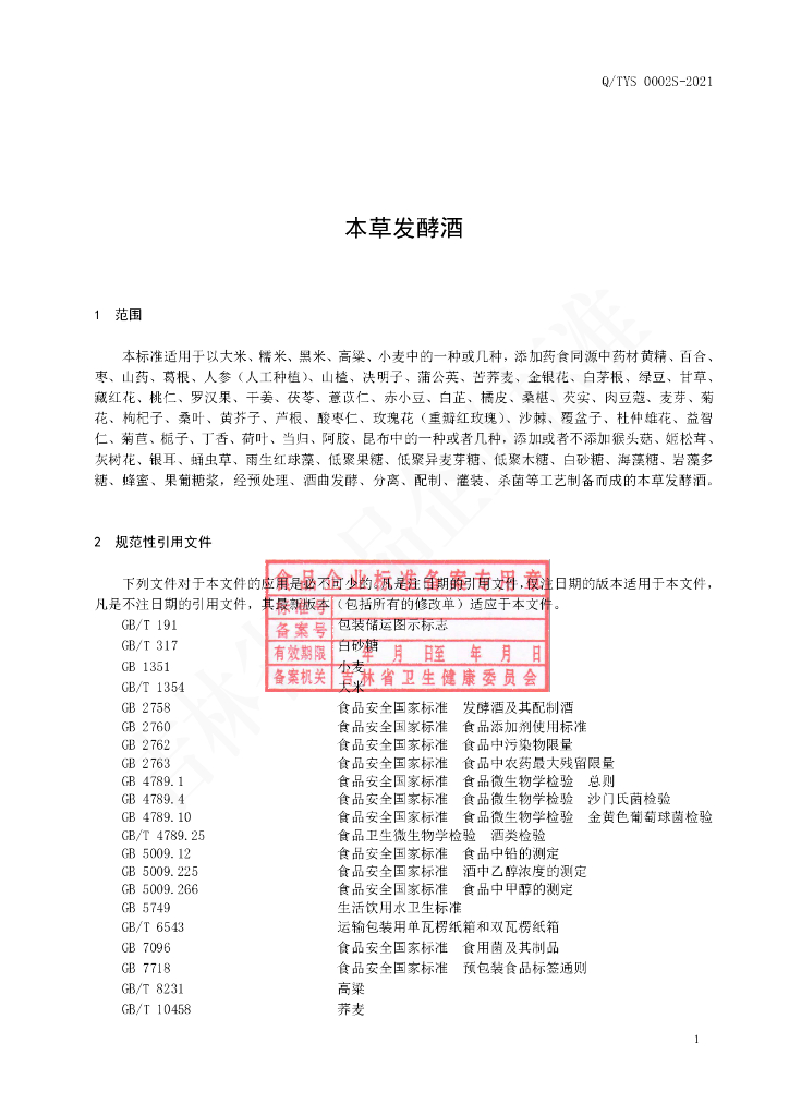 Q/TYS 0002S-2021 标准预览