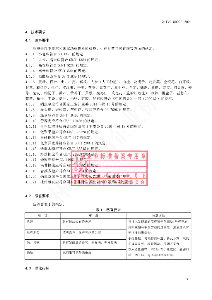Q/TYS 0002S-2021 标准预览