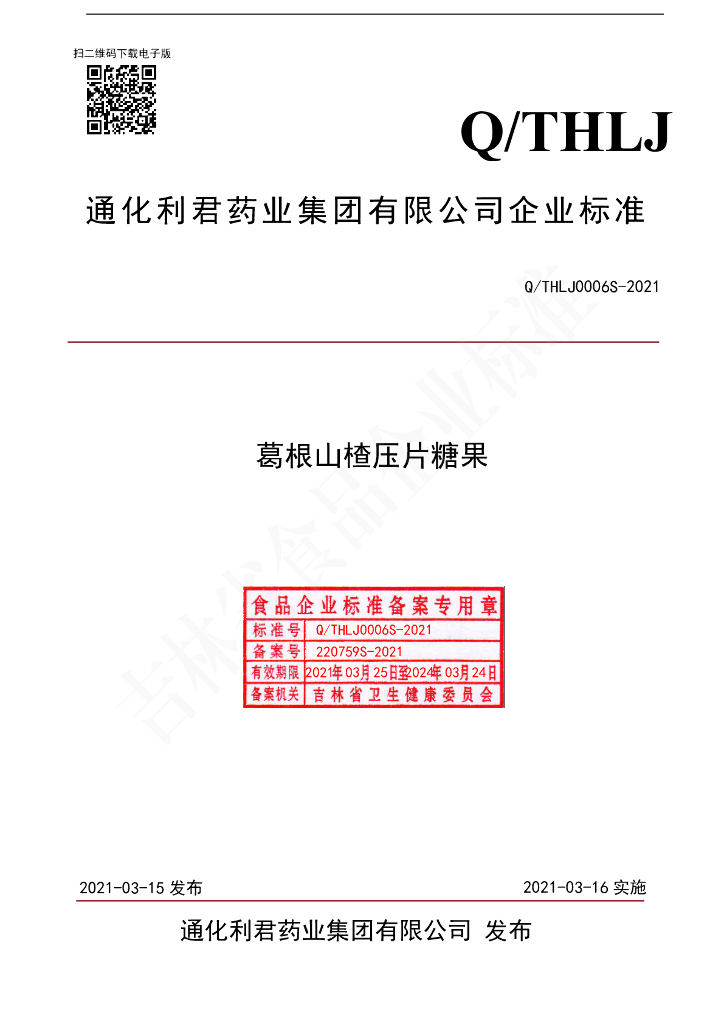 Q/THLJ 0006S-2021 标准预览