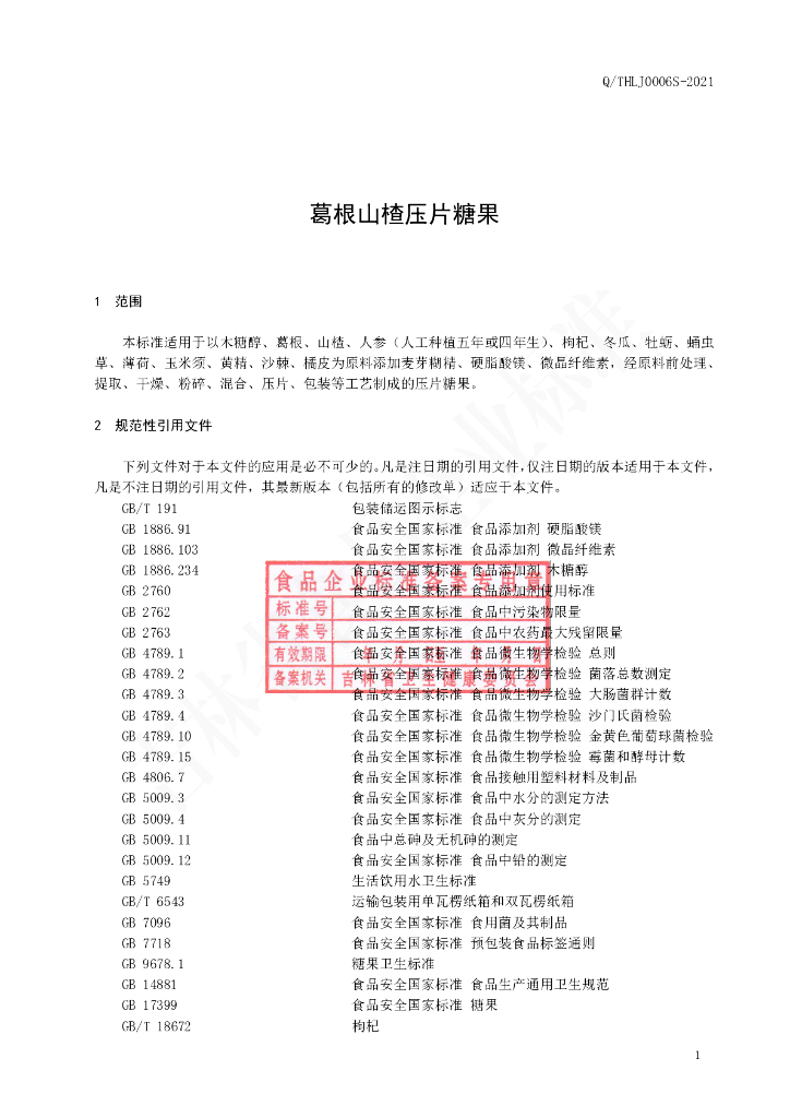 Q/THLJ 0006S-2021 标准预览