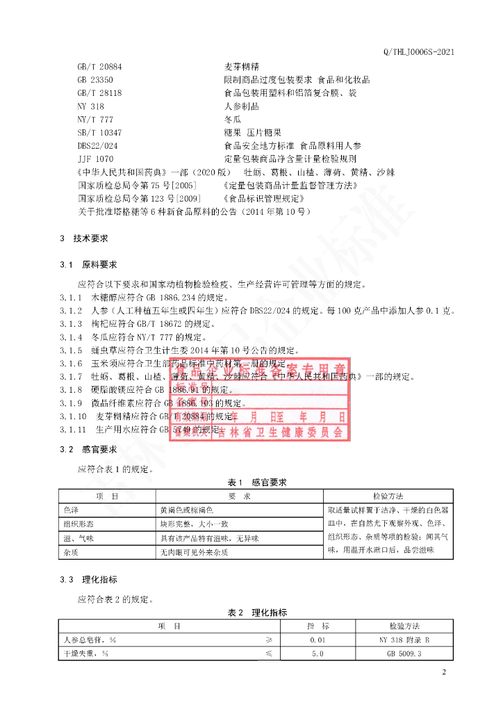 Q/THLJ 0006S-2021 标准预览