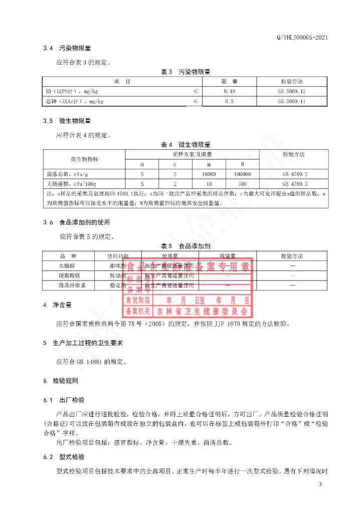 Q/THLJ 0006S-2021 标准预览
