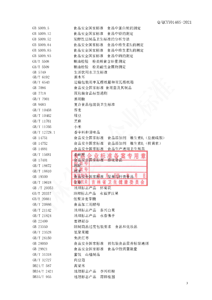 Q/QCYY 0146S-2021 标准预览