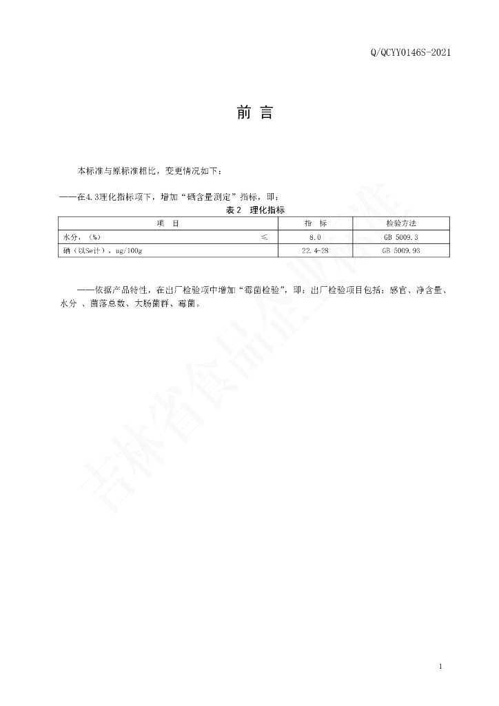 Q/QCYY 0146S-2021 标准预览