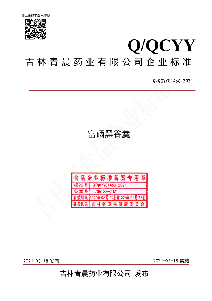 Q/QCYY 0146S-2021 标准预览