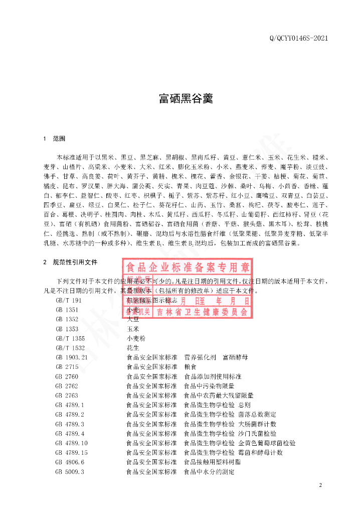 Q/QCYY 0146S-2021 标准预览