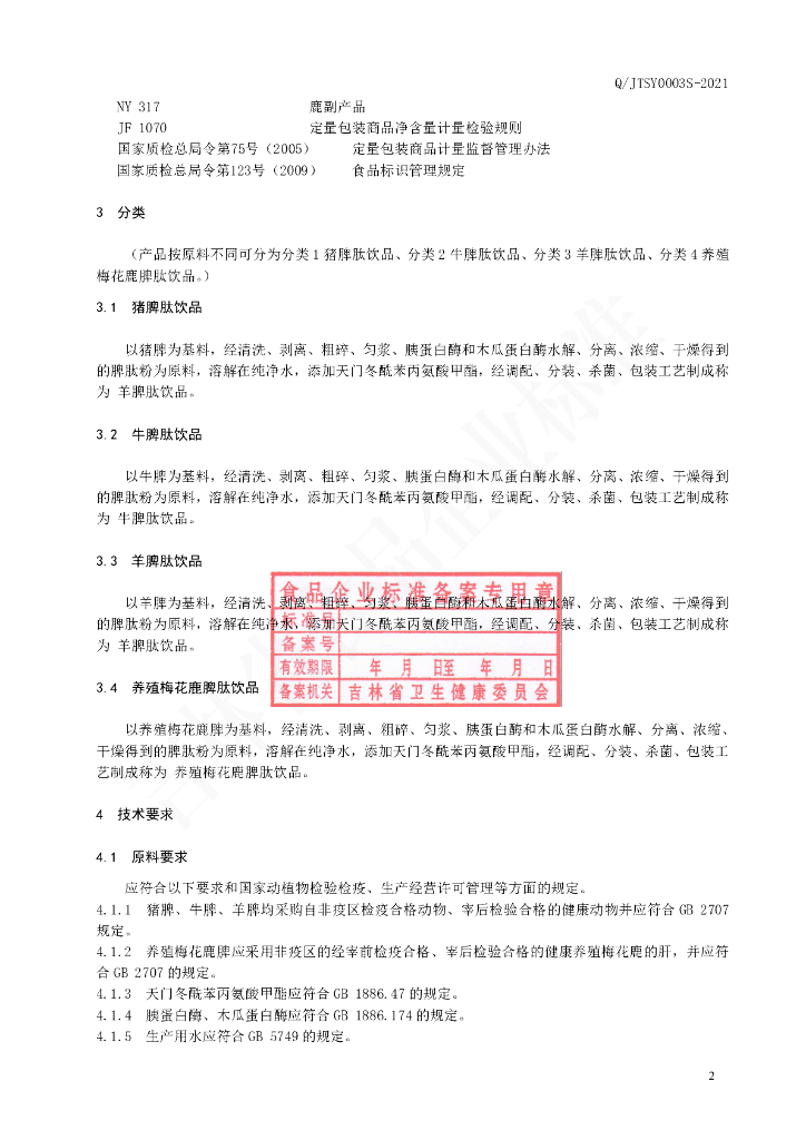 Q/JTSY 0003S-2021 标准预览