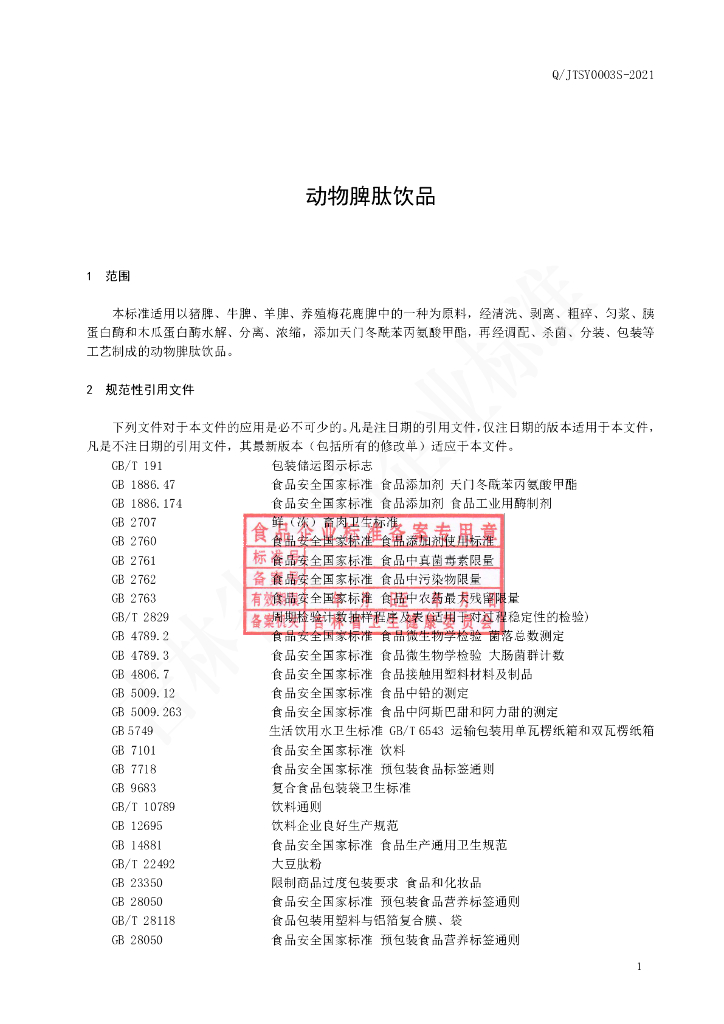 Q/JTSY 0003S-2021 标准预览