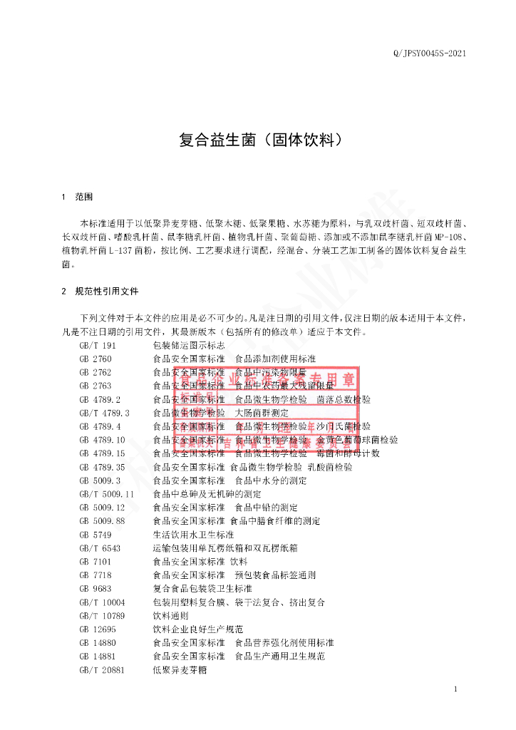 Q/JPSY 0045S-2021 标准预览
