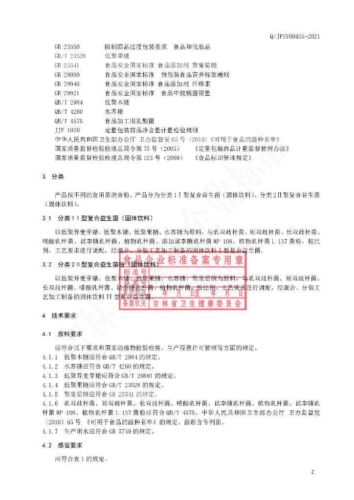 Q/JPSY 0045S-2021 标准预览